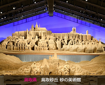 鳥取県　鳥取砂丘 砂の美術館